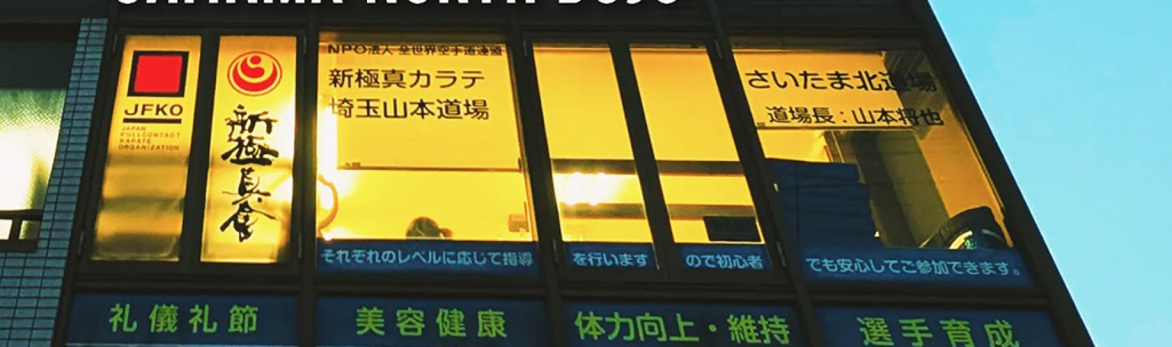 header Saitama Kita Dojo
