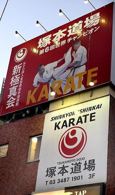 新極真会 世田谷・杉並支部 塚本道場 Setagaya Suginami Tsukamoto dojo
