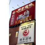 Setagaya Suginami Tsukamoto dojo