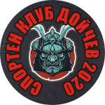 SC “Doychev 2020”